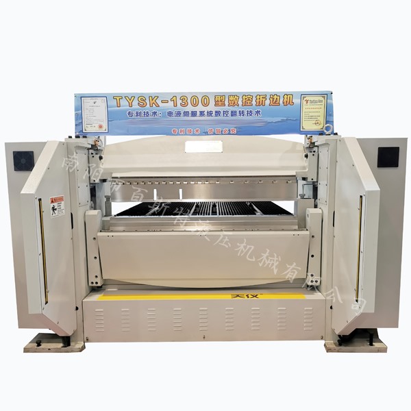 TYSK-1300型數(shù)控折邊機